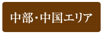 中部・中国エリア