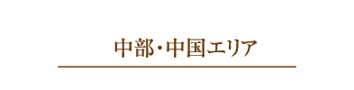 中部・中国エリア