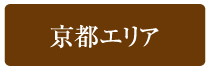 京都エリア