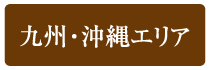 九州・沖縄エリア
