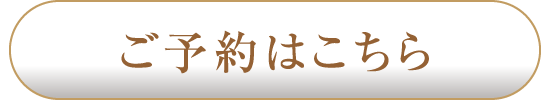 予約ボタン