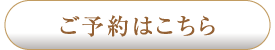 予約ボタン