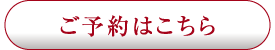 予約ボタン