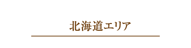 北海道エリア