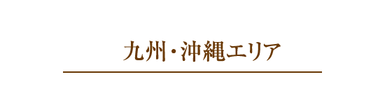 九州・沖縄エリア