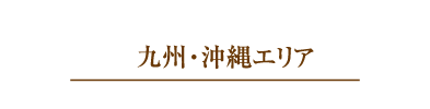 九州・沖縄エリア