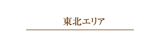 東北エリア
