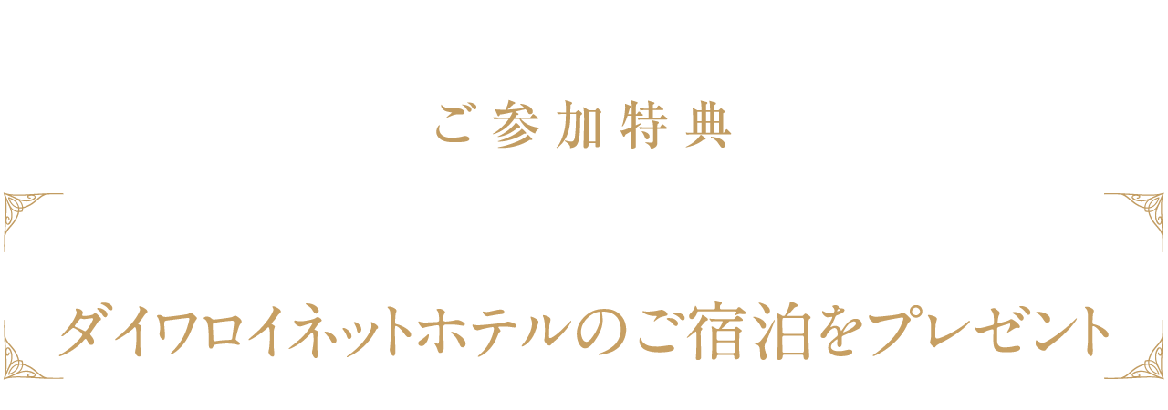 参加特典