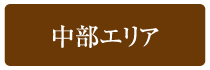 中部エリア