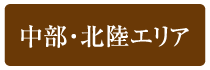 中部・北陸エリア