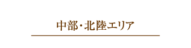 中部・北陸エリア