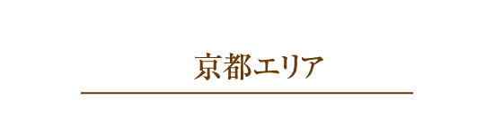 京都エリア