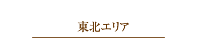 東北エリア