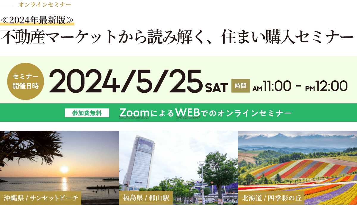 2024年最新版 不動産マーケットから読み解く、住まい購入セミナー