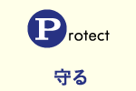 Protect 守る