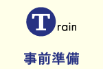 Train 事前準備