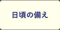 日頃の備え