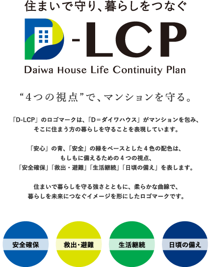 D Lcpロゴマークのコンセプト 住まいで守り 暮らしをつなぐ D Lcp 分譲マンション ダイワハウス