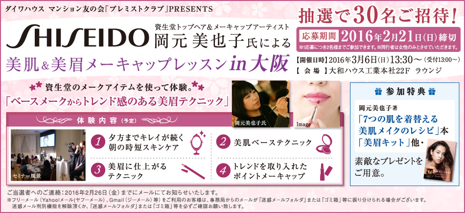 資生堂コラボレーションメイクアップレッスンin大阪 応募フォーム