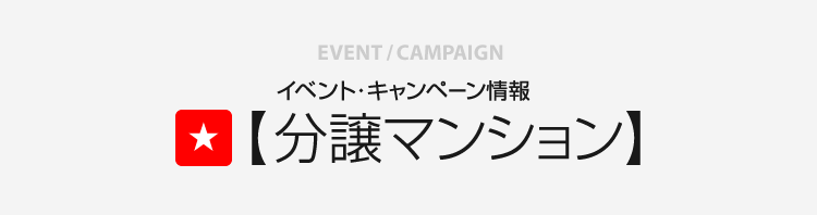 イベント・キャンペーン情報 分譲マンション