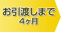 お引渡しまで4ヶ月