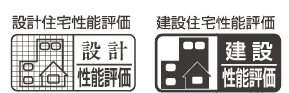 設計住宅性能評価 建設住宅性能評価