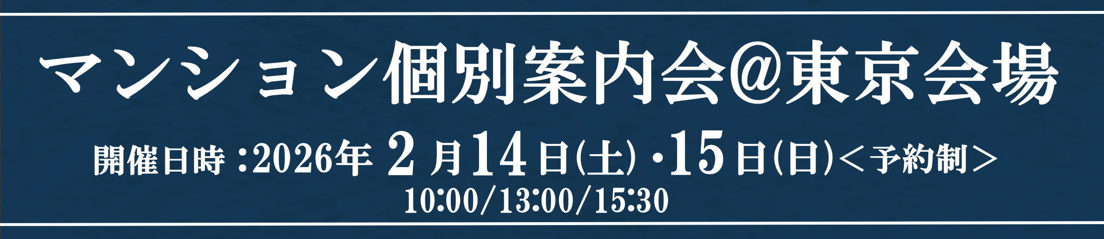 札幌・旭川マンション説明会in東京
