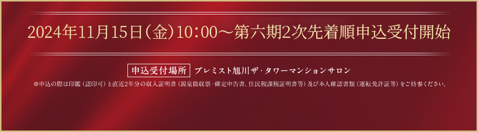 2024年4月20日（土）10:00より、第四期先着順申込受付開始