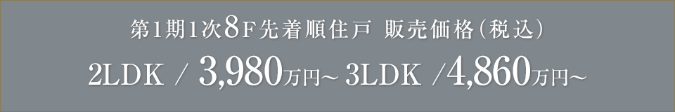 予定販売価格（税込）2LDK 8階～/3,700万円台～ 3LDK 8階～/4,800万円台～