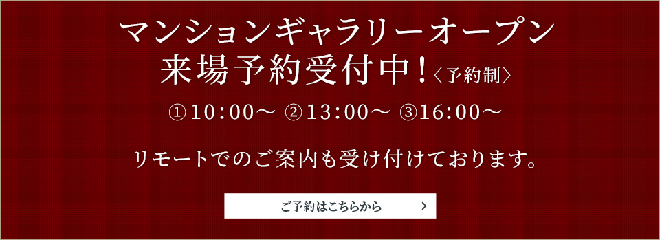 モデルルームオープン来場予約受付中！〈予約制〉