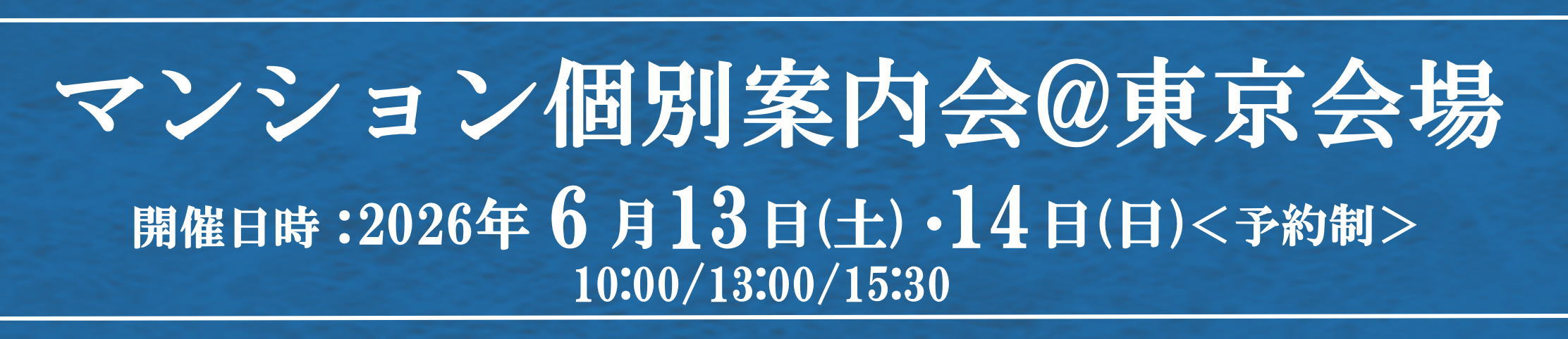 マンション個別案内会＠東京会場