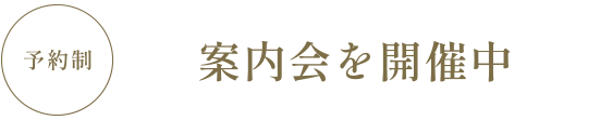 予約制 案内会を開催中