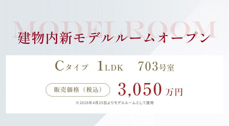 建物内新モデルルームオープン