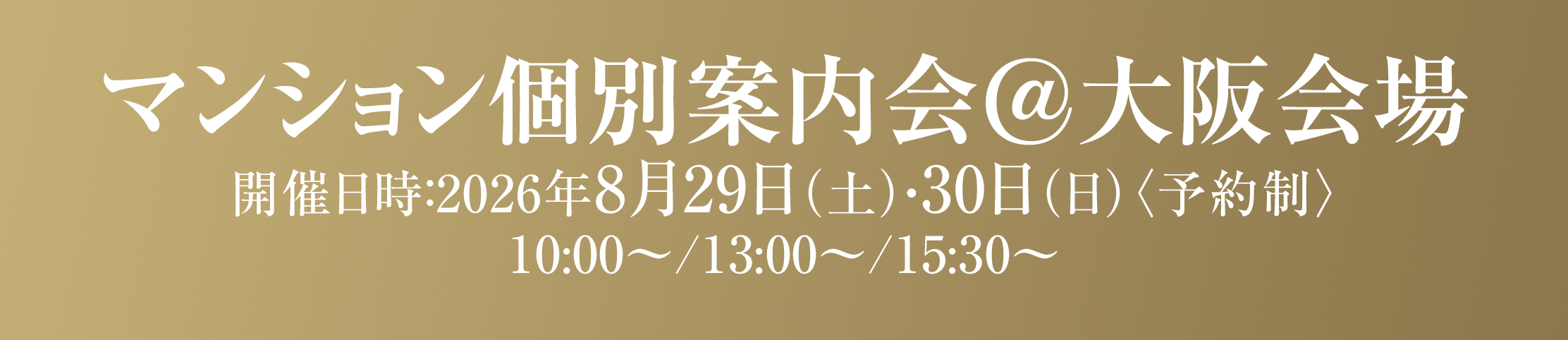 マンション個別案内会＠大阪会場
