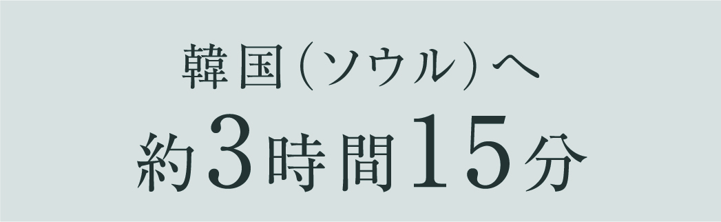 ソウルへ 約3時間15分