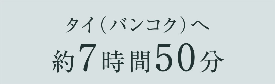 香港へ 約5時間50分