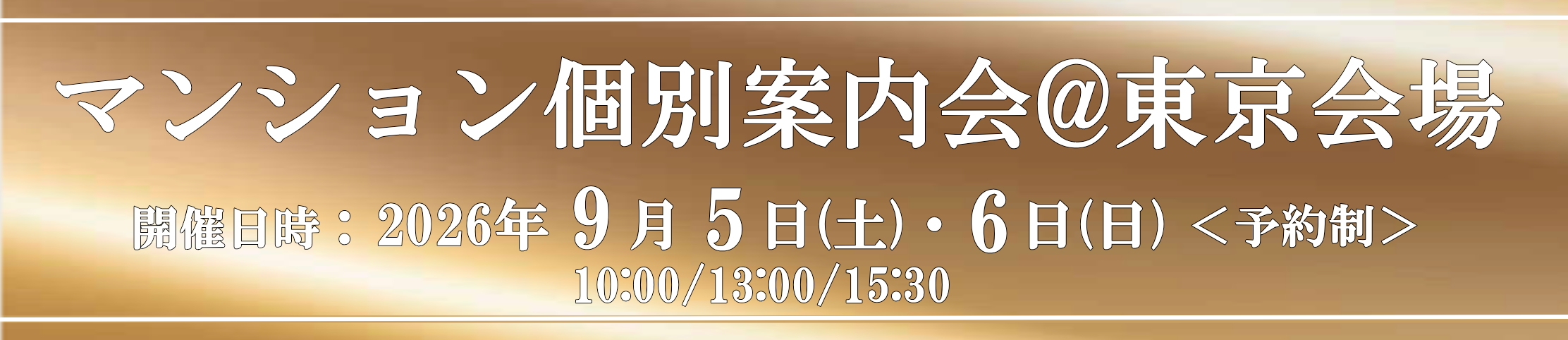マンション個別案内会@東京