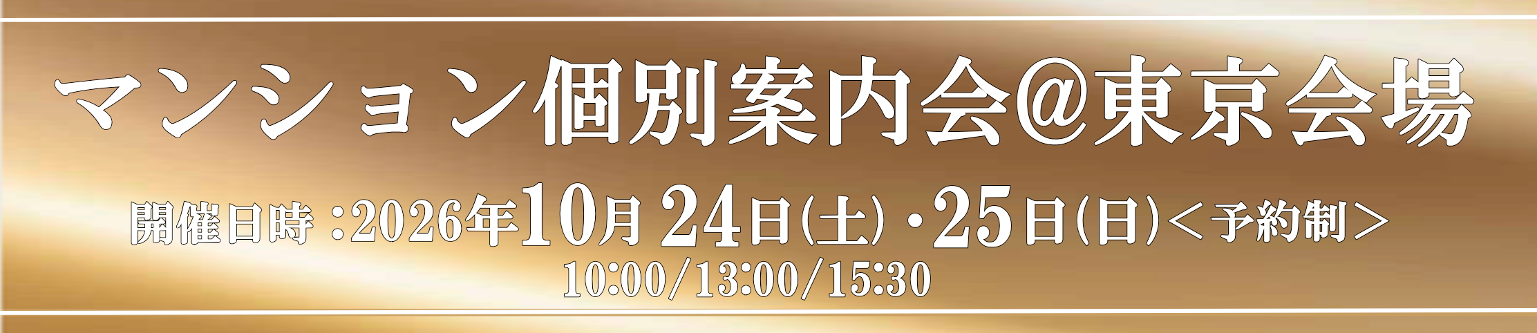 マンション個別案内会@東京
