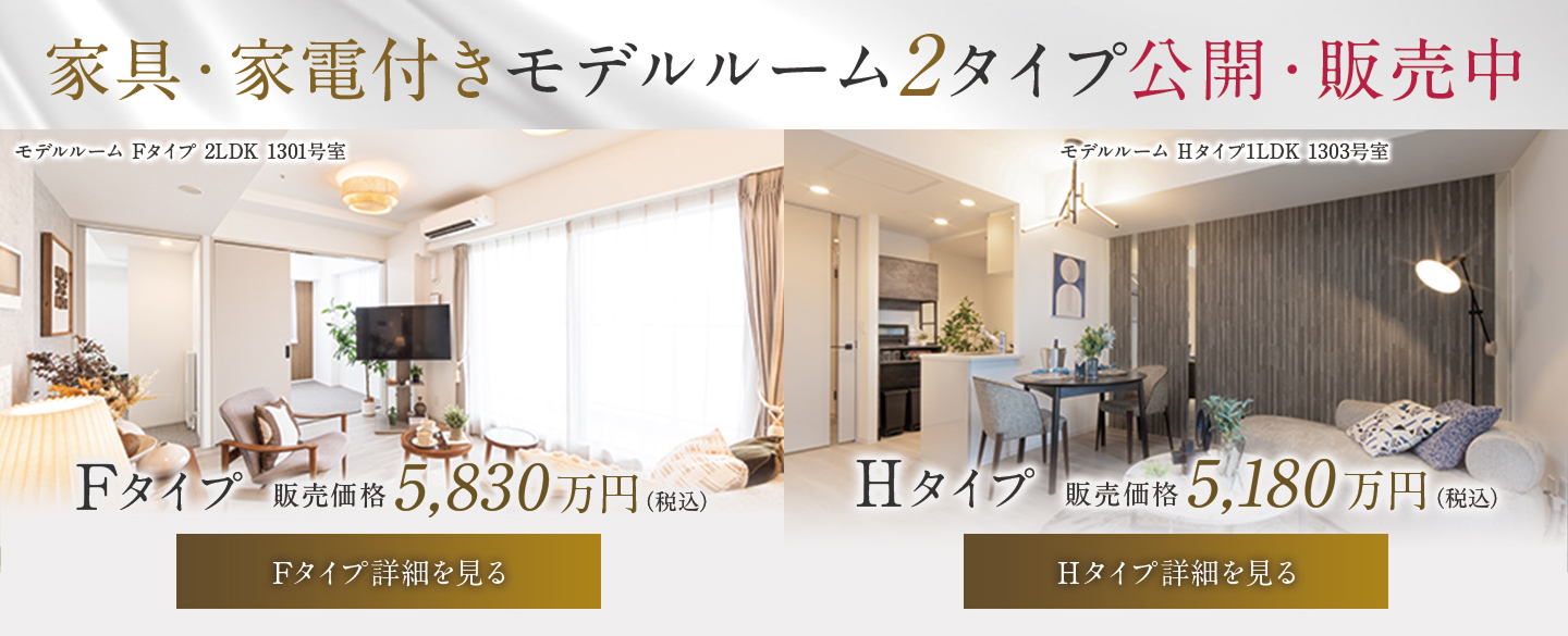 家具家電付きモデルルーム