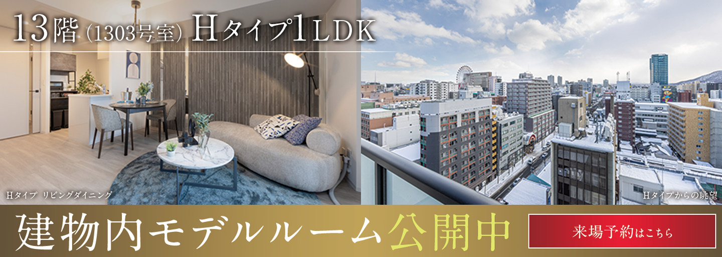 建物内Hタイプモデルルーム公開中