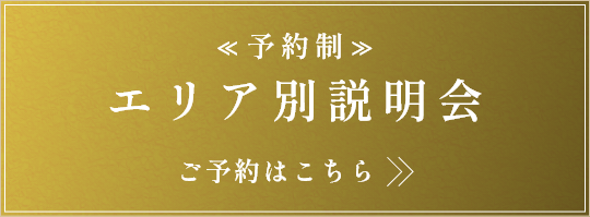 ≪予約制≫エリア別説明会　ご予約はこちら>>