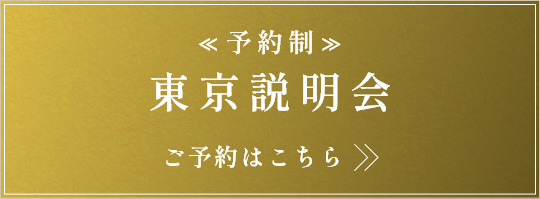 ≪予約制≫東京説明会　ご予約はこちら>>