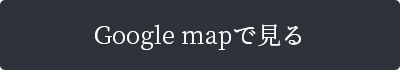 Google Mapで見る