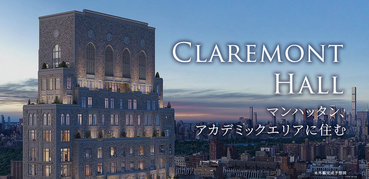 CLAREMONT HALL マンハッタン、アカデミックエリアに住む