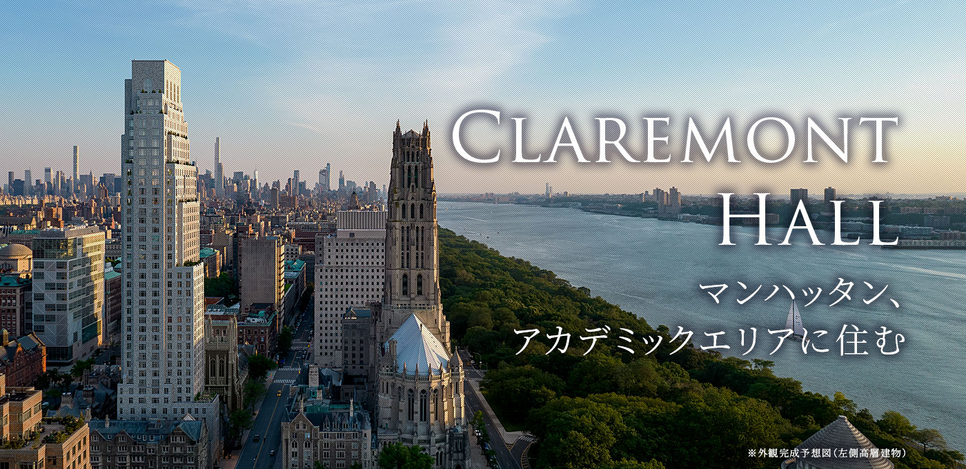 CLAREMONT HALL マンハッタン、アカデミックエリアに住む