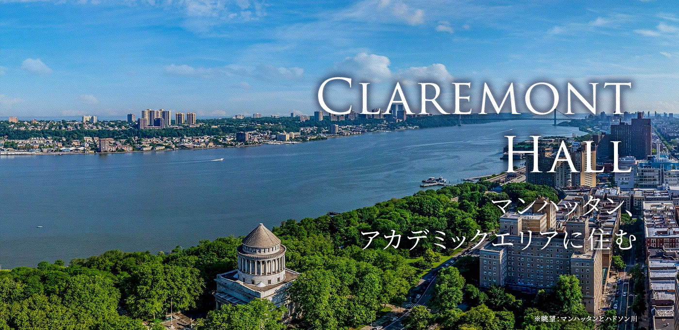 CLAREMONT HALL マンハッタン、アカデミックエリアに住む