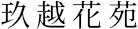 玖越花苑