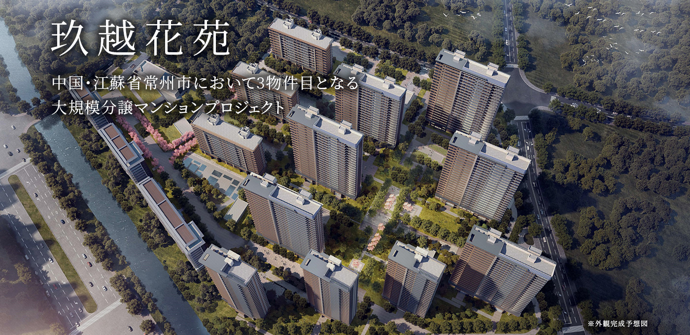 玖越花苑　中国・江蘇省常州市において3物件目となる大規模分譲マンションプロジェクト敷地面積約75,000㎡、15棟、総戸数967戸、2024年8月竣工予定