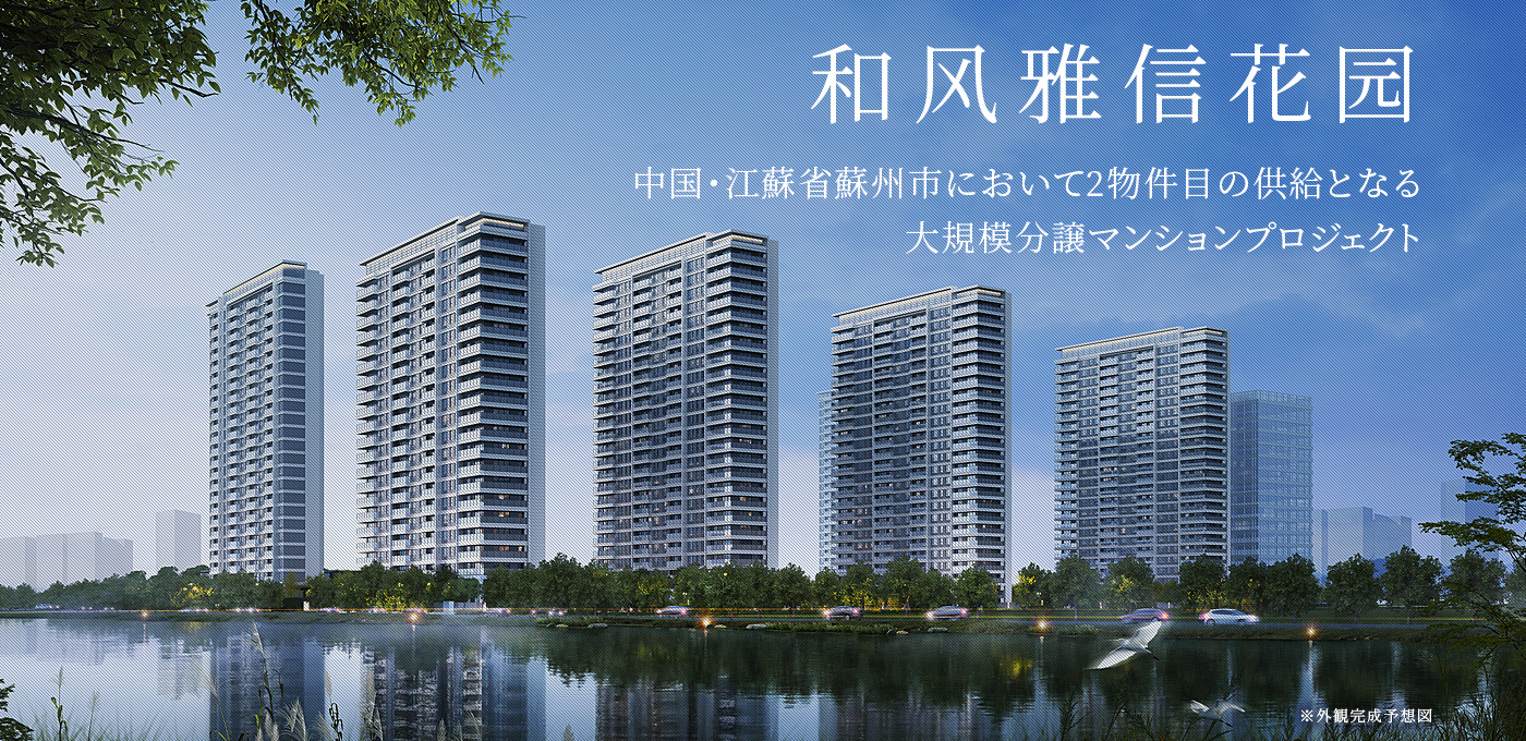 和风雅信花园 中国・江蘇省蘇州市において2物件目の供給となる大規模分譲マンションプロジェクト