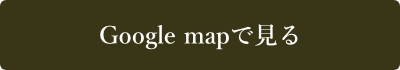 Google Mapで見る